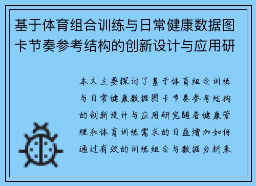基于体育组合训练与日常健康数据图卡节奏参考结构的创新设计与应用研究