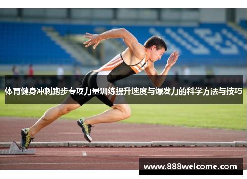 体育健身冲刺跑步专项力量训练提升速度与爆发力的科学方法与技巧