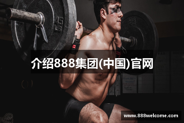 介绍888集团(中国)官网