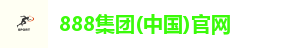 888集团(中国)官网